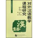 全新正版 对外汉语教学课程研究