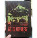 “红日照延安”木梳妆盒【应是50或60年代老东西，三面绘图，品相好】