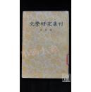 文学研究集刊 第四册