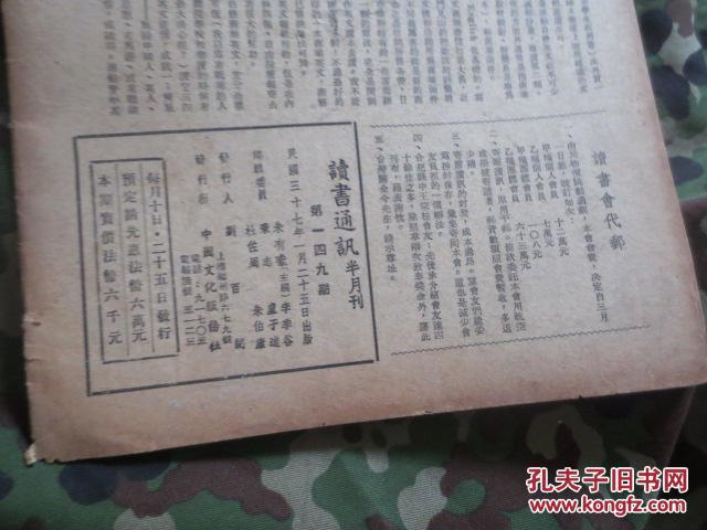 民国三十七年<读书通讯>第149期a6