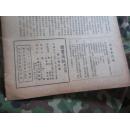 民国三十七年<读书通讯>第149期a6