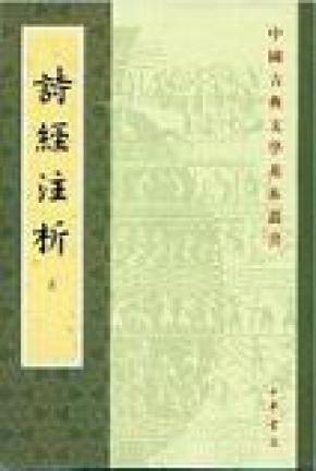 詩經注析（全二冊）