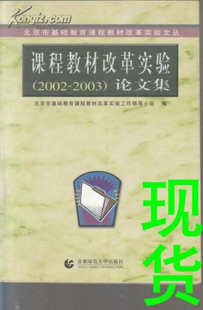 北京市基础教育课程教材改革实验文丛：课程教材改革实验（2003-2004）论文集