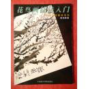 中国美术教材系列 ——  花鸟画技法入门  （ 陈培林 著）