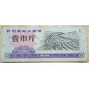 贵州省地方粮票 壹市斤 1972年