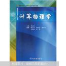 計算物理學