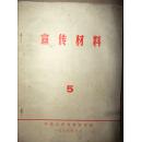 庆祝中国人民解放军建军五十周年专辑------宣传材料5