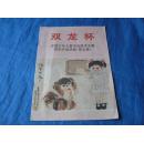 双龙杯全国少年儿童书法美术大赛获奖作品选集（第五集）