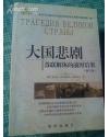 大国悲剧 : 苏联解体的前因后果