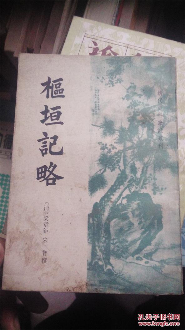 清代史料笔记丛刊：《枢垣记略》（私人藏书，1984年1版1印）