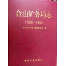 合山矿务局志（1905～1990）