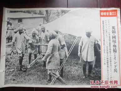 侵华史料1935年写真特报《英领的国境警备中的印度兵》东京日日新闻社发行