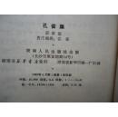 孔雀集