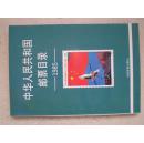 18029《中华人民共和国邮票目录1985年》32开.平装本.1985年.20元.