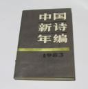 中国新诗年编.1983