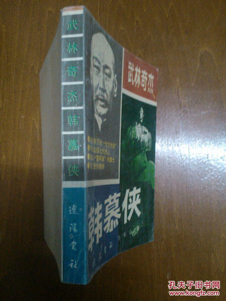 武林奇杰韩慕侠