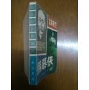 武林奇杰韩慕侠