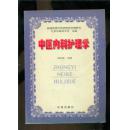 中医内科护理学