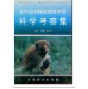 太行山猕猴自然保护区科学考察集