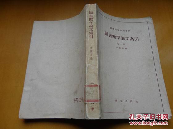 圖書(shū)館學(xué)論文索引·第一輯（清末至1949年9月、59年1版1印 印2700冊(cè)、館書(shū)85品 ）