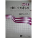 中国工会统计年鉴2013