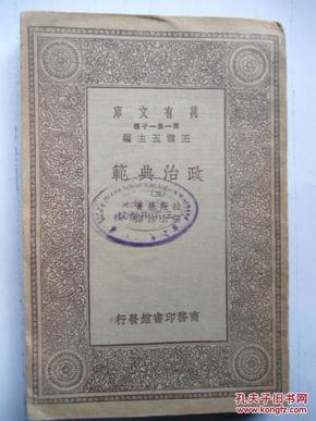 民国版  政治典范  第五册  万有文库 第一集一千种  王云五 主编 拉斯基 著 张士林 译  汉译世界名著     赠书籍保护袋  包邮