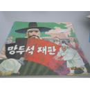 被审的望柱石（朝鲜文儿童连环画）低幼儿读物试用本