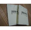 高层讲坛：十六大以来中央政治局集体学习的重大课题（第2辑）（套装上下册）