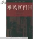 难民区百日：亲历日军大屠杀的西方人——南京大屠杀系列丛书