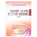 二手、毛泽东思想邓小平理论和三个代表重要思想概论 高教版