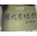 1989年精品挂历：历代名姬图（13张）【挂历类】