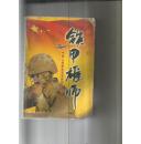 军旗下的铁甲雄师---中国人民解放军军兵种部队发展纪实