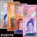 全新外国纸币 委内瑞拉4枚一套(2-20玻利瓦尔)精美套币外币收藏