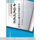 中国民间武术生存现状及传播方式研究：武术文化研究丛书之三近代社会转型中的国术(武术文化研究丛集之二)【两册合售】