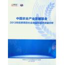 中国农业产业发展基金2013年投资项目社会效益和经济效益分析