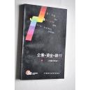 企业.资金.银行——工商银行与客户【朝着“办成真正的银行”迈进——改革开放中的江西工商银行（工商银行的特色。职责与任务。服务对象与业务范围）。银行经营。与银行交往的第一步——怎样在工商银行开立账户。企业存款业务。城镇储蓄业务。企业与银行的贷款往来。企业生产、经营的“推动力”——流动资金贷款。企业技术进步的重要途径——固定资产贷款。对外经济交往的桥梁——国际结算业务。附；小资料。等】