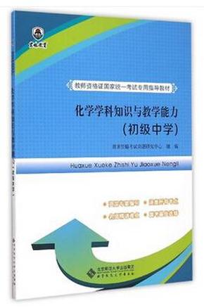 教师资格证国家统一考试专用指导教材:化学学科知识与教学能力（初级中学）