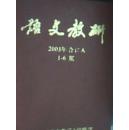 语文教研2003、2004、2005年合订本1-6期 共3本浙师大《语文教研》编辑部