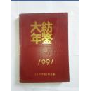 大纺年鉴1991