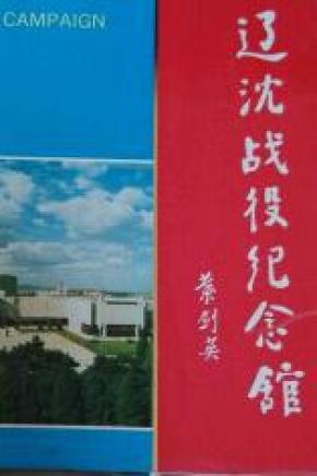 辽沈战役纪念馆