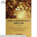 外资流入与发展中国家经济安全 : 影响与实证