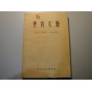 塑料实验