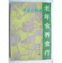 老年食养食疗【中華古籍書店.中医类】【XT11】.