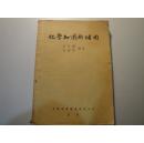 中国科学图书仪器公司1955年一版一印《化学知识的活用》化学知识的活用
