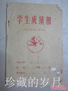 六十年代学生成绩册（1965—1966学年度）【湛江第十小学】