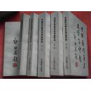 中国历代著名文学家评论（1-----6册）