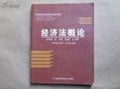 高等院校经济与管理核心课经典系列教材：经济法概论（修订第6版）