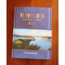 牡丹江年鉴2012[印数：500册]【16开大厚本，全新硬精装品】