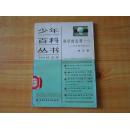 少年百科丛书---科学的发现【一】--打开原子的大门8品