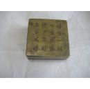 （民国）  十六字诗文铭铜墨盒  9x9x3.3cm 重0.405kg  10  品 【见描述说明】